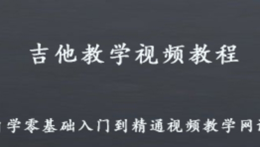 吉他教學視頻課程 自學吉他零基礎到精通視頻教學教程 5.31G百度網盤資源打包下載